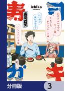 寿司ガキ【分冊版】　3(電撃コミックスEX)