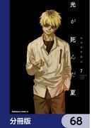 光が死んだ夏【分冊版】　68(角川コミックス・エース)