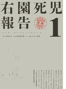 右園死児報告　（１）(カドコミ)