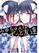 みゆちゃんはずっと友達　（３）(カドコミ)
