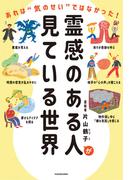 霊感のある人が見ている世界　あれは”気のせい”ではなかった！