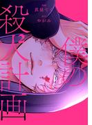 僕の殺人計画　2(カドコミ)