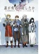 誰が勇者を殺したか　（１）(カドコミ)