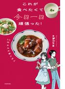 これが食べたくて今日一日頑張った！　20時からの家ごはん