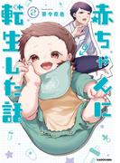 赤ちゃんに転生した話(2)