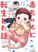 赤ちゃんに転生した話