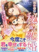 両片想い秘め恋婚～別れても御曹司パパは政略妻をシークレットベビーごと愛し尽くす～(マーマレード文庫)