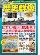 歴史群像 (2025年8月号)