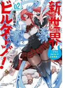 新世界ビルダーズ！～クラス24「体」で生き残れ～ (2)(バンブーコミックス 異世界BC)