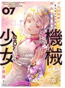 クラス召喚に巻き込まれた教師、外れスキルで機械少女を修理する (7)(バンブーコミックス 異世界BC)