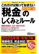 これだけは知っておきたい「税金」のしくみとルール 改訂新版11版