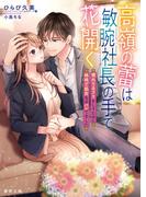 高嶺の蕾は敏腕社長の手で花開く　慣れてるフリをしてたのに地味で処女なのバレてました