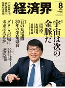 経済界2025年8月号