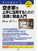 聴ける！実用法律書　すぐに役立つ 空き家を上手に活用するための法律と税金入門