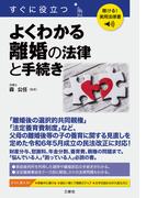 聴ける！実用法律書 すぐに役立つ よくわかる離婚の法律と手続き