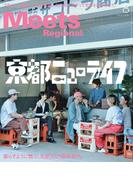 Meets Regional(ミーツリージョナル) 2025年8月号・電子版 [雑誌]