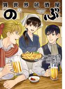 【16-20セット】異世界居酒屋「のぶ」(角川コミックス・エース)