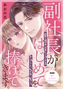 【6-10セット】副社長がはじめてを捧げてきます。［ｃｏｍｉｃ　ｔｉｎｔ］　分冊版