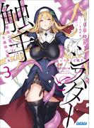 シスターと触手 ３ ～邪眼の聖女と不適切な魔女～(ガガガ文庫)