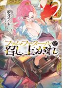 ファム・ファタールを召し上がれ ２(ガガガ文庫)