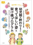 「幼児期の終わりまでに育ってほしい姿」と架け橋プログラム　～子どものためのスムーズな幼保小連携～