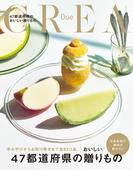 CREA Due 47都道府県のおいしい贈りもの