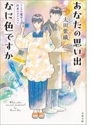 あなたの思い出なに色ですか　インクの魔女と約束のガラスペン(文春文庫)