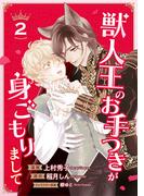 獣人王のお手つきが身ごもりまして２(シャレードコミックス)