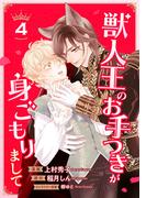 獣人王のお手つきが身ごもりまして４(シャレードコミックス)