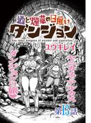 酒と煙草の日雇いダンジョン＜連載版＞13話　酒と煙草と