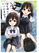 カメラ、はじめてもいいですか？（７）(YKコミックス)