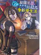 最強英雄と無表情カワイイ暗殺者のラブラブ新婚生活　２巻(YKコミックス)