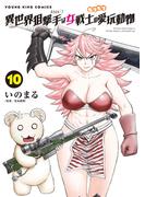 異世界狙撃手は女戦士のモフモフ愛玩動物（10）