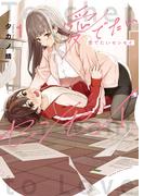 愛でたいセンセイ　１巻(YKコミックス)