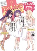マンガで分かる心療内科 (32) 女性のうつ・PMS完全攻略編(YKコミックス)