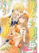 淑女の顔も三度まで！【分冊版】 第7封(Niμ)