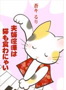 夫婦喧嘩は猫も食わにゃい