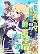引退したおっさん賢者だが愛弟子が追放されてきたので傷心旅行に連れて行く　～スローライフな旅のつもりが、なぜか世界最強の師弟になっていた～【単行本版】 1巻(booklistaSTUDIO)