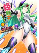 姫騎士がクラスメート！　THE COMIC9