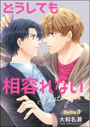 どうしても相容れない（分冊版） 【第3話】(GUSH COMICS)