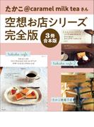 【3冊合本版】たかこ@caramel milk teaさん空想お店シリーズ完全版