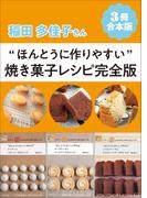 【3冊合本版】稲田多佳子さん“ほんとうに作りやすい”焼き菓子レシピ完全版