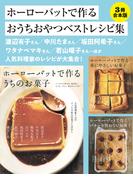 【3冊合本版】ホーローバットで作るおうちおやつベストレシピ集