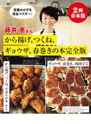 【2冊合本版】藤井恵さんから揚げ、つくね、ギョウザ、春巻きの本完全版