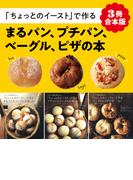 【3冊合本版】「ちょっとのイースト」で作るまるパン、プチパン、ベーグル、ピザの本
