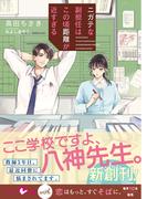 ニガテな副担任はこの頃距離が近すぎる【SS付き】