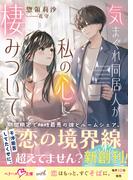 気まぐれ同居人が私の心に棲みついて【SS付き】