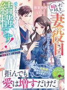 嫁いだ以上妻の役目は果たしますが、愛さなくて結構です！～なのに鉄壁外科医は溺愛を容赦しない～