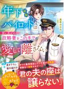 年下敏腕パイロットは想い焦がれた政略妻をこの手で愛して離さない【SS付き】