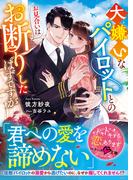大嫌いなパイロットとのお見合いはお断りしたはずですが【SS付き】